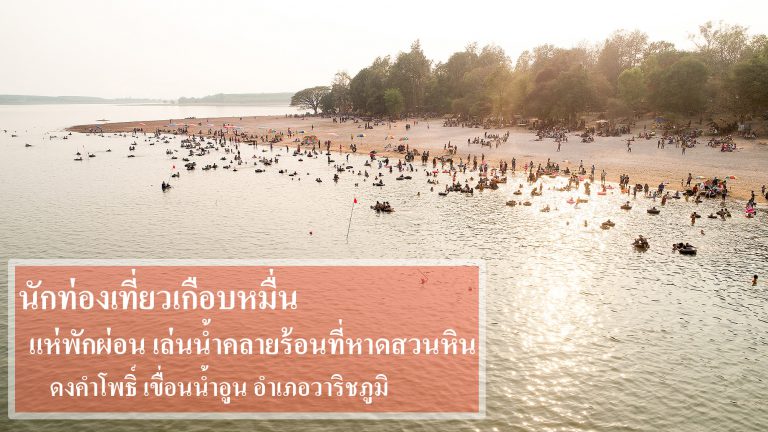 นักท่องเที่ยวเกือบหมื่น แห่พักผ่อน เล่นน้ำคลายร้อนที่หาดสวนหิน ดงคำโพธิ์ เขื่อนน้ำอูน อำเภอวาริชภูมิ