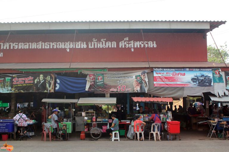 มาเลาะหาแนวกิน ณ ตลาดเเลงบ้านโคกศรีสุพรรณ จ.สกลนคร