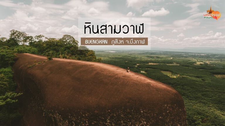 พาชมทิวทัศน์สุดอลังการ ณ หินสามวาฬ อำเภอเมือง จังหวัดบึงกาฬ