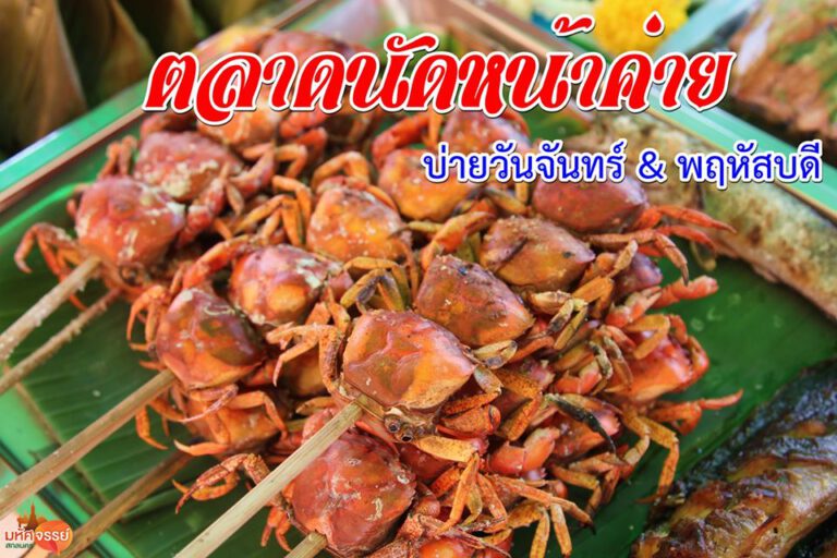 พาเลาะหาของเเซ่บที่ตลาดนัดหน้าค่ายกฤษณศรีวรา @สกลนคร