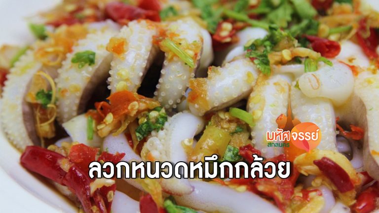 เมนูซีฟู้ดสุดเเซ่บ “ลวกหนวดหมึกกล้วย”[วิธีทำ]