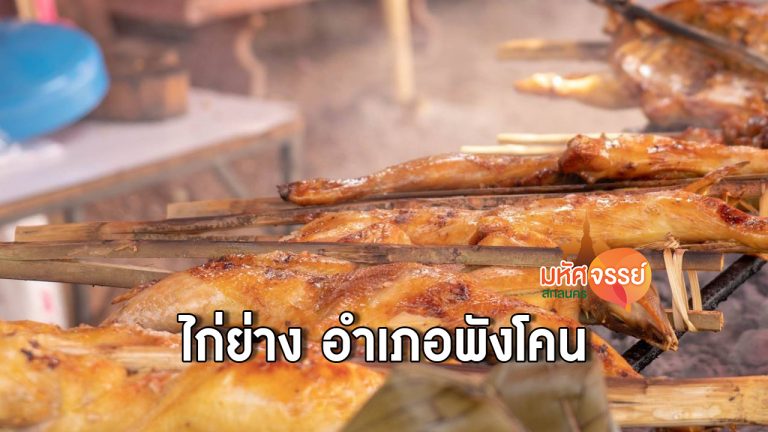 ไก่ย่างพังโคน จ.สกลนคร