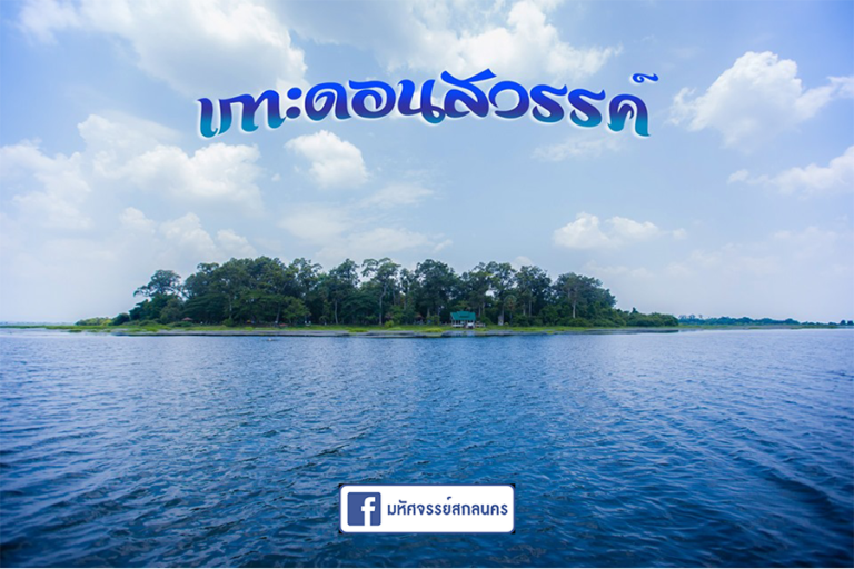 นั่งเรือเที่ยวชม “หนองหารและเกาะดอนสวรรค์” จ.สกลนคร