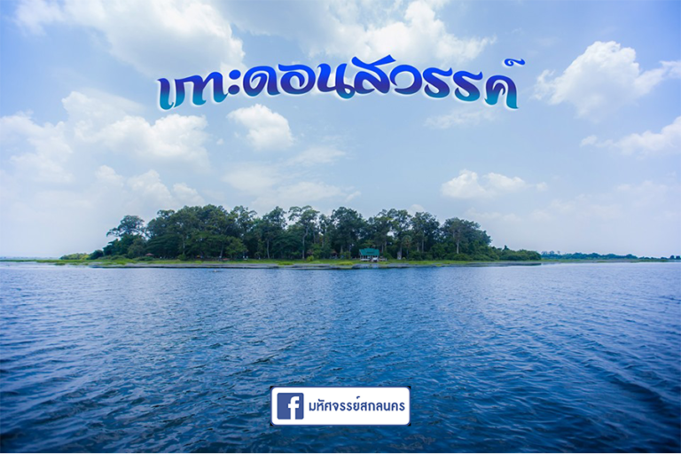 นั่งเรือเที่ยวชม  “หนองหารและเกาะดอนสวรรค์”  จ.สกลนคร