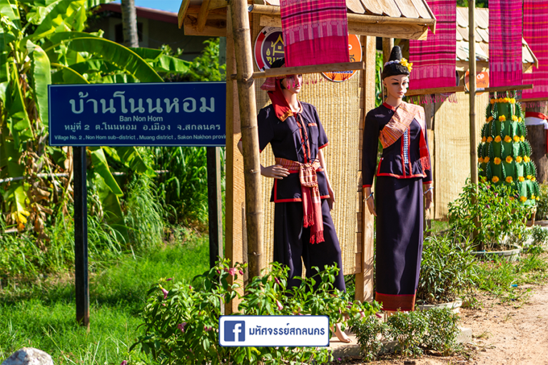 เที่ยว “ชุมชนภูไท บ้านโนนหอม” จ.สกลนคร