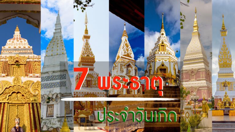 7  พระธาตุประจำวันเกิด