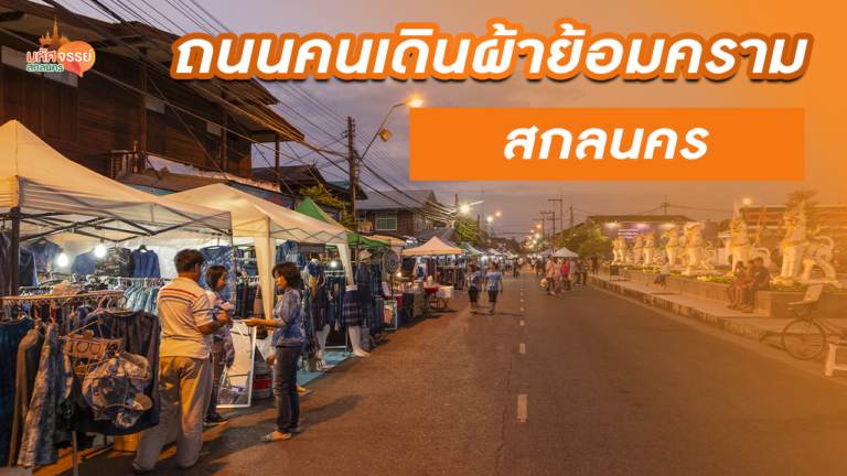 ถนนคนเดินผ้าย้อมคราม จ.สกลนคร