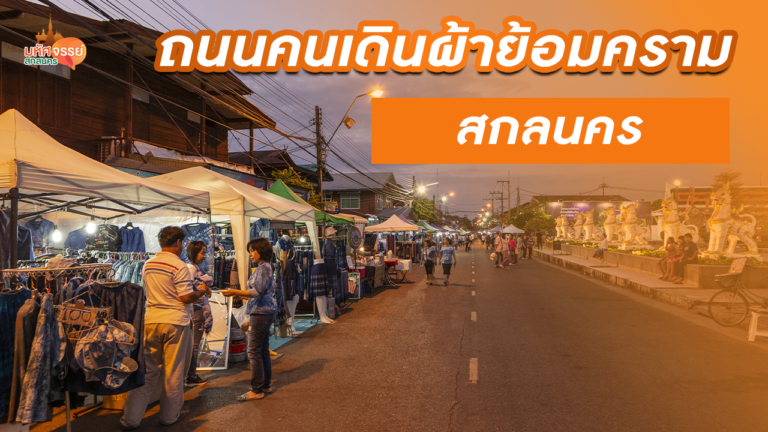 ถนนคนเดินผ้าย้อมคราม  จ.สกลนคร