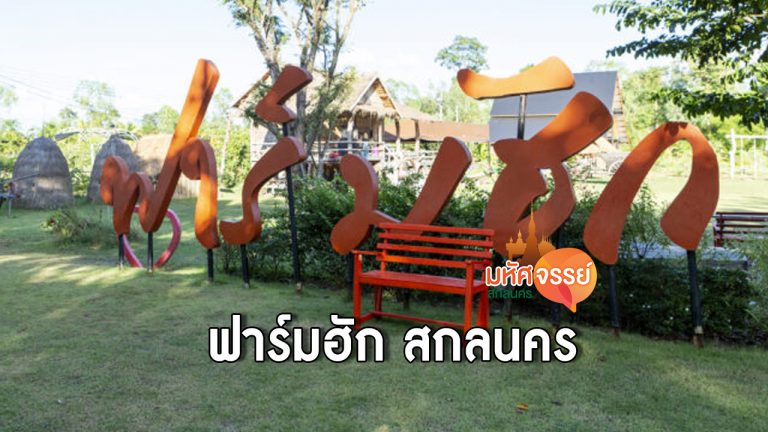 ร้านโคขุนคุณทอง ฟาร์มฮัก  จ.สกลนคร