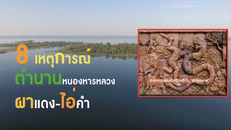 8 เหตุการณ์ ตำนานหนองหารหลวง   ผาแดง-ไอ่คำ