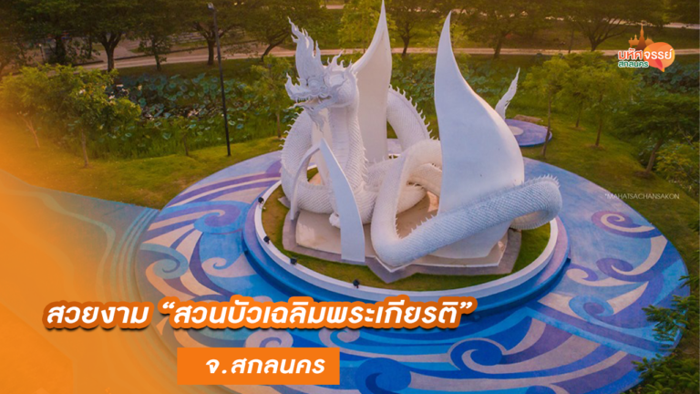 สวยงาม “สวนบัวเฉลิมพระเกียรติ” สกลนคร