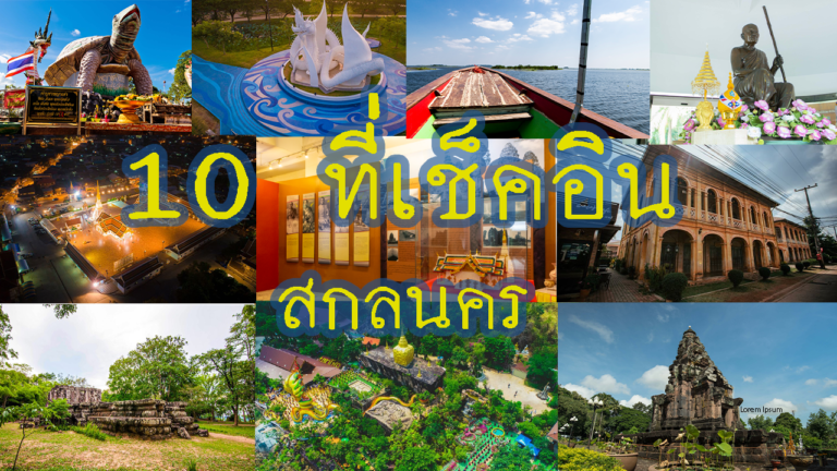 10 จุดเช็คอิน ต้องไปเที่ยวเมื่อมาสกลนคร