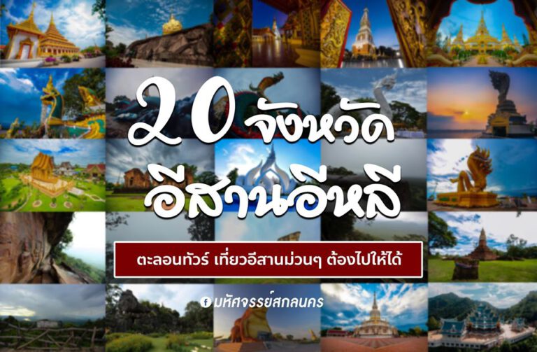 เที่ยว 20 จังหวัดอีสาน