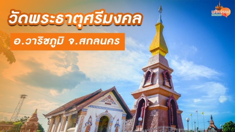 พระธาตุคู่เมือง ชาววาริชฯ “พระธาตุศรีมงคล