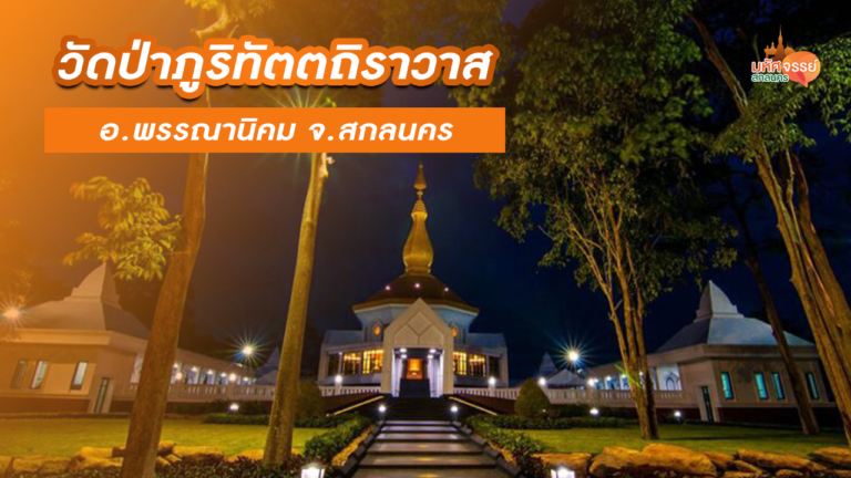 วัดป่าภูริทัตตถิราวาส อ.พรรณานิคม