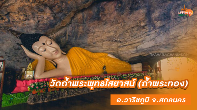 วัดถ้ำพระพุทธไสยาสน์ (ถ้ำพระทอง) อ.วาริชภูมิ