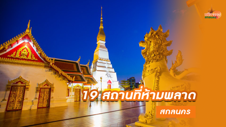 19 สถานที่ห้ามพลาด สกลนคร