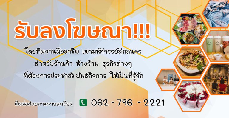 อัตราค่าบริการโฆษณษา บนเพจมหัศจรรย์สกลนคร