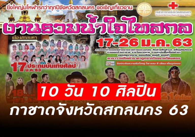 10 วัน 10 ศิลปิน งานกาชาดสกลนคร  2562