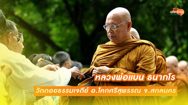 ชีวประวัติ…เสาหลักแห่งวงศ์กรรมฐาน องค์พ่อแม่ครูอาจารย์หลวงปู่แบน ธนากโร