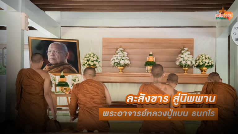 สิ้นแล้วประทีปแก้ว…ร่มโพธิ์ธรรมเสาหลักแห่งวงศ์กรรมฐาน ขอน้อมกราบแทบเท้าองค์หลวงปู่ องค์พ่อแม่ครูอาจารย์หลวงปู่แบน ธนากโร