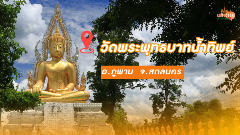 นมัสการรอยพระบาท ๗ รอย ณ วัดพระพุทธบาทน้ำทิพย์ จ.สกลนคร