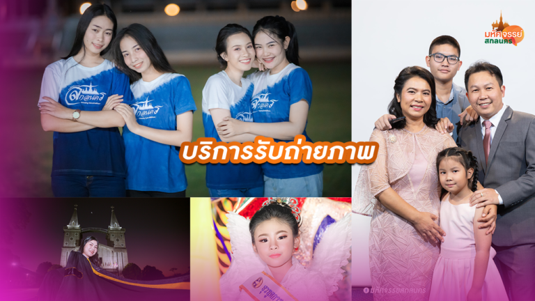 มหัศจรรย์สกลนคร ถ่ายภาพ