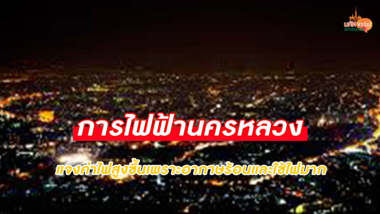 การไฟฟ้านครหลวง ชี้แจงค่าไฟสูงขึ้นเพราะอากาศร้อนใช้ไฟฟ้ามากขึ้น