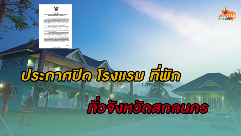 คำสั่งจังหวัดประกาศ!! ปิดโรงแรม ที่พัก ทั่วจังหวัดสกลนคร