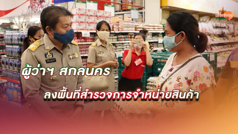 ผู้ว่าราชการจังหวัดสกลนคร ลงพื้นที่สำรวจการจำหน่ายสินค้า