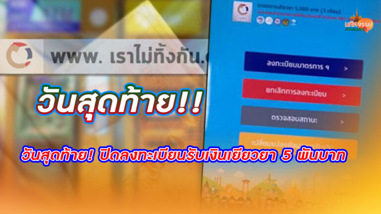 วันสุดท้าย! ปิดลงทะเบียนรับเงินเยียวยา 5 พันบาท