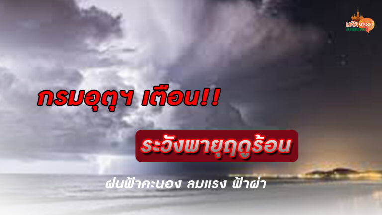 กรมอุตุฯ เตือน ระวังพายุร้อน ฝนฟ้าคะนอง ลมพัแรงฟ้าผ่า