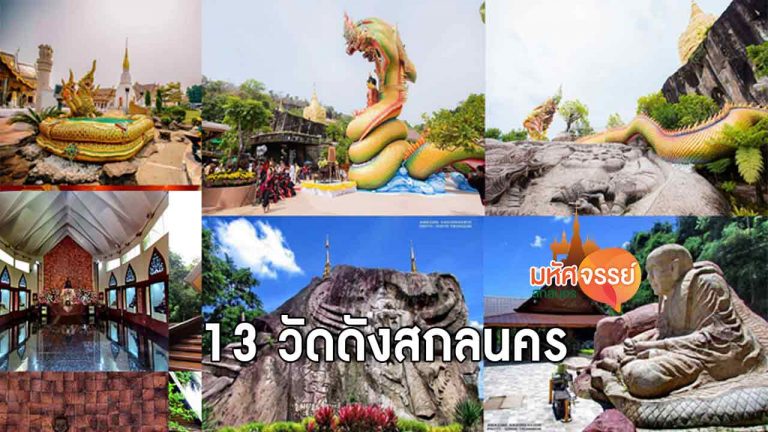 13 วัดดัง ในจังหวัด สกลนคร