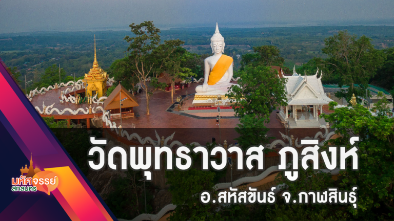 วัดพุทธาวาส ภูสิงห์ จ.กาฬสินธุ์