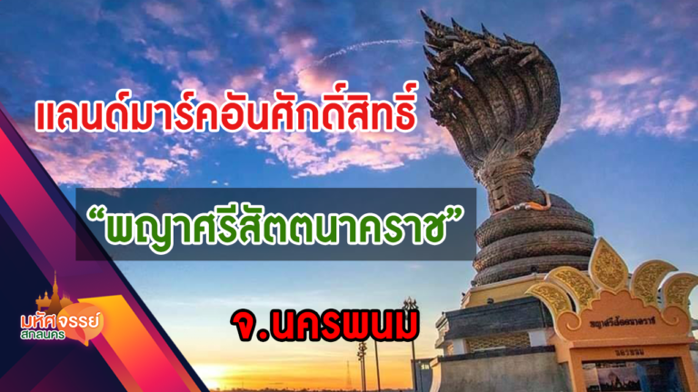 แลนด์มาร์คอันศักดิ์สิทธิ์ “พญาศรีสัตตนาคราช”  จ.นครพนม