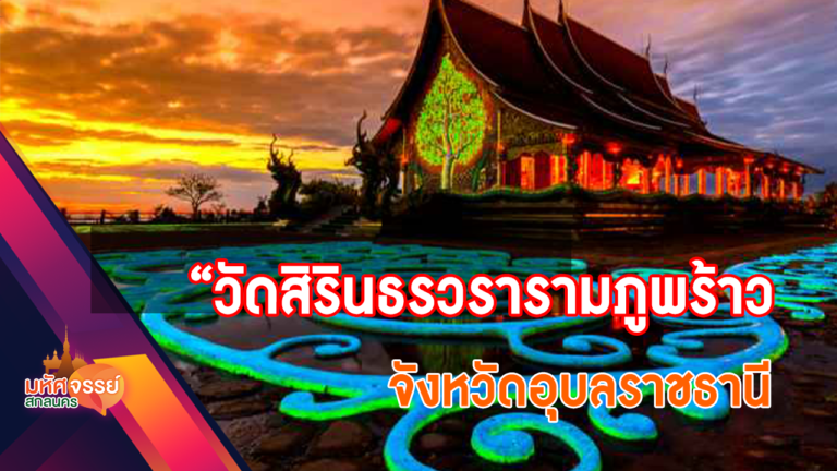 วัดสิรินธรวรารามภูพร้าว   หรือ วัดเรืองแสง จ.อุบลราชธานี