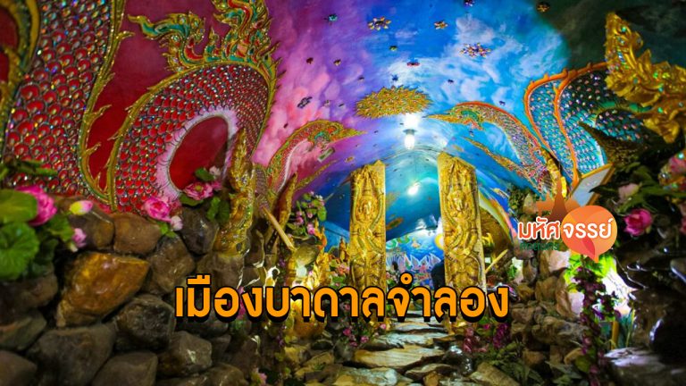 ถ้ำเมืองบาดาลจำลอง วัดไทย อ.โพนพิสัย จ.หนองคาย