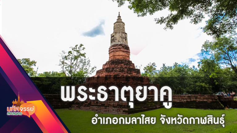 พระธาตุยาคู อำเภอกมลาไสย จังหวัดกาฬสินธุ์