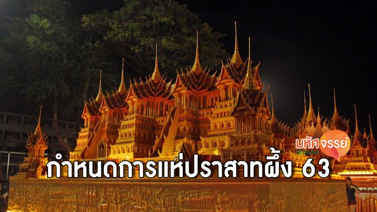 กำหนดการแห่ปราสาทผึ้ง สกลนคร 2563