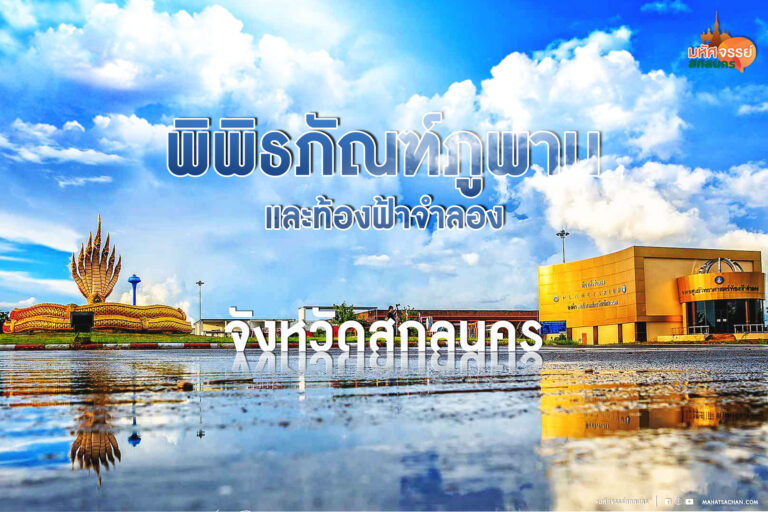 พิพิธภัณฑ์ภูพานและท้องฟ้าจำลอง จ.สกลนคร