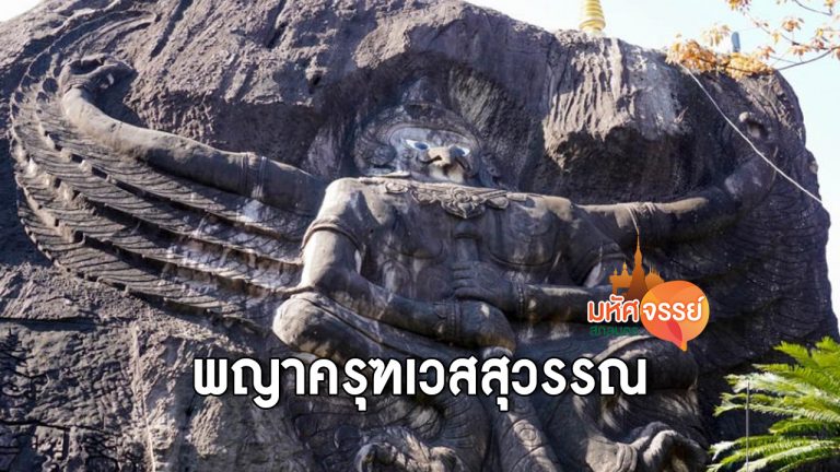 พญาครุฑเวสสุวรรณ วัดถ้ำผาแด่น สกลนคร