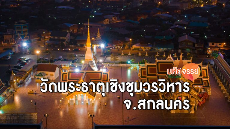 วัดพระธาตุเชิงชุมวรวิหาร อ.เมือง จ.สกลนคร