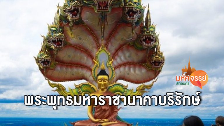 พระพุทธมหาราชานาคาบริรักษ์ วัดถ้ำผาแด่น สกลนคร