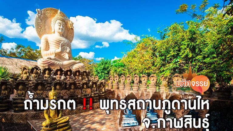 พุทธสถานภูดานไห หรือถ้ำมรกต จังหวัดกาฬสินธุ์