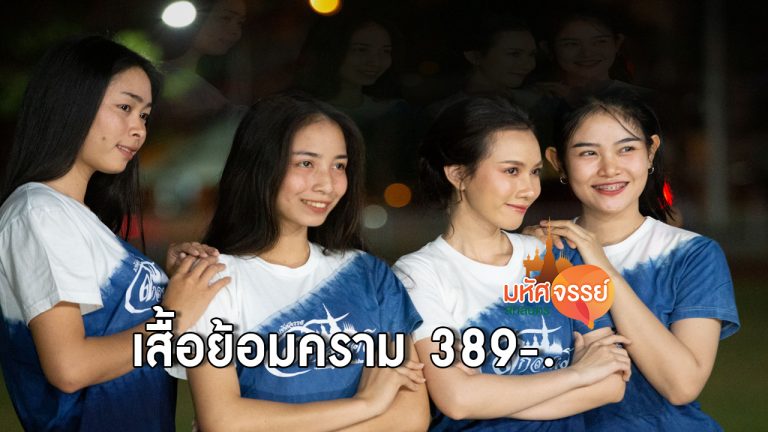 เสื้อยืดย้อมคราม “มหัศจรรย์สกลนคร”​