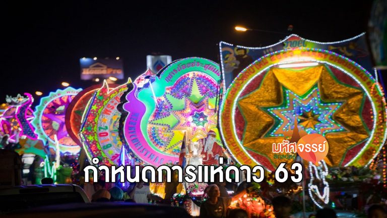 มาแล้ว กำหนดการ แห่ดาวสกลนคร  ปี2563