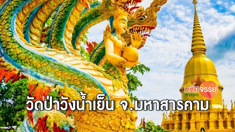 4 สิ่งมหัศจรรย์ วัดป่าวังน้ำเย็น จ.มหาสารคาม