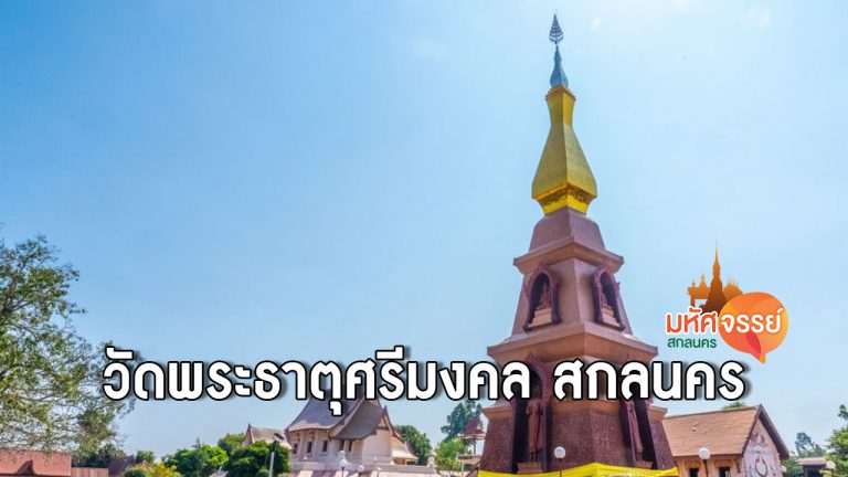 วัดพระธาตุศรีมงคล อ.วาริชภูมิ จ.สกลนคร