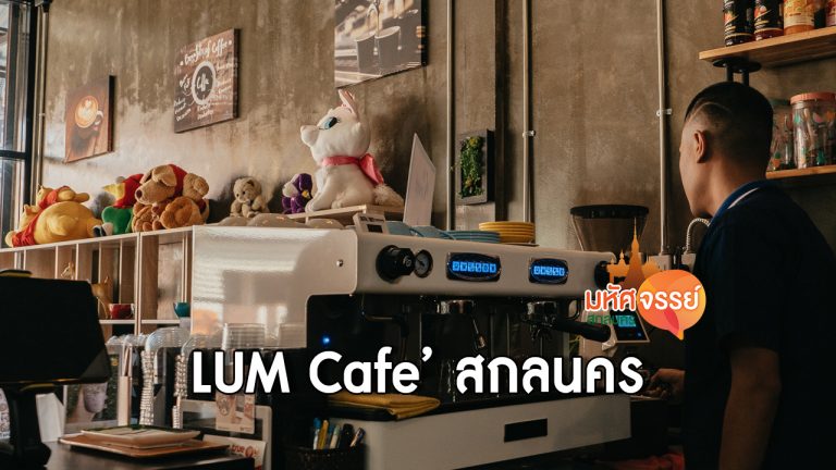 รีวิว LUM Cafe’ สกลนคร คาเฟ่อาหารเหนือ