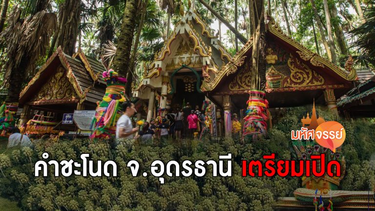 คำชะโนด จ.อุดรธานี เตรียมเปิดหลังโควิดระบาด